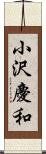 小沢慶和 Scroll