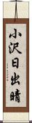小沢日出晴 Scroll