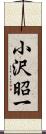 小沢昭一 Scroll