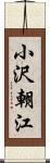 小沢朝江 Scroll