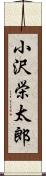 小沢栄太郎 Scroll