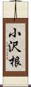 小沢根 Scroll