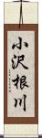 小沢根川 Scroll