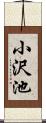 小沢池 Scroll