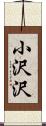 小沢沢 Scroll