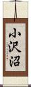 小沢沼 Scroll