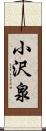 小沢泉 Scroll