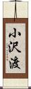 小沢渡 Scroll