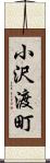 小沢渡町 Scroll