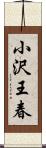 小沢王春 Scroll