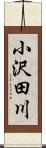 小沢田川 Scroll