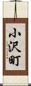 小沢町 Scroll