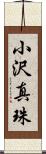 小沢真珠 Scroll