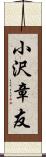 小沢章友 Scroll