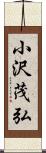 小沢茂弘 Scroll