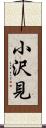 小沢見 Scroll