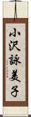 小沢詠美子 Scroll