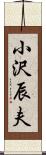 小沢辰夫 Scroll