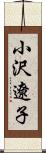 小沢遼子 Scroll