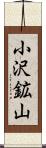 小沢鉱山 Scroll