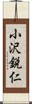 小沢鋭仁 Scroll
