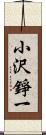 小沢錚一 Scroll