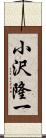 小沢隆一 Scroll