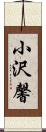 小沢馨 Scroll