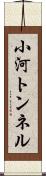 小河トンネル Scroll