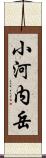 小河内岳 Scroll