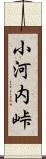 小河内峠 Scroll