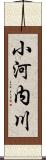 小河内川 Scroll