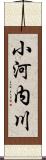 小河内川 Scroll