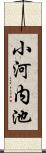 小河内池 Scroll