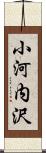 小河内沢 Scroll
