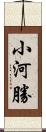 小河勝 Scroll