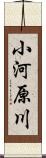 小河原川 Scroll