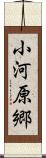 小河原郷 Scroll