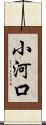 小河口 Scroll