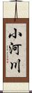 小河川 Scroll