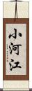 小河江 Scroll