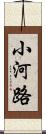 小河路 Scroll