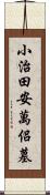 小治田安萬侶墓 Scroll