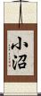 小沼 Scroll