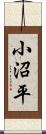 小沼平 Scroll