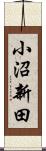 小沼新田 Scroll