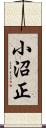 小沼正 Scroll