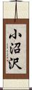 小沼沢 Scroll