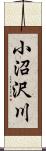 小沼沢川 Scroll