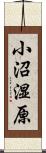 小沼湿原 Scroll